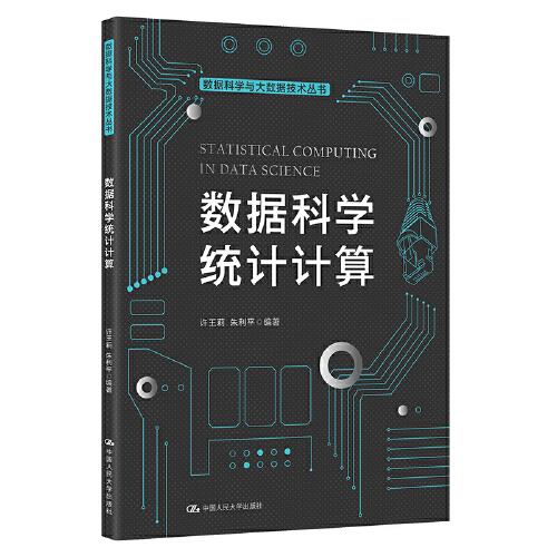 數(shù)據(jù)科學統(tǒng)計計算（數(shù)據(jù)科學與大數(shù)據(jù)技術叢書）