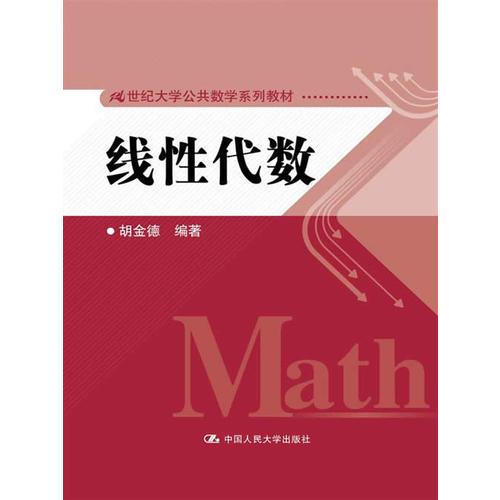 线性代数（21世纪大学公共数学系列教材）