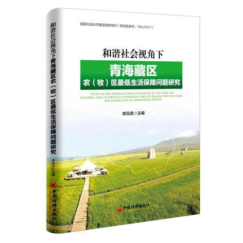 和谐社会视角下青海藏区农 牧 区最低生活保障问题研究