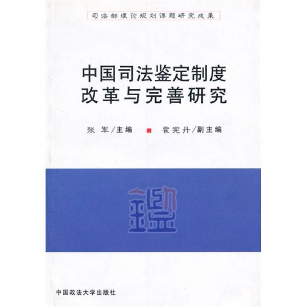 中国司法鉴定制度改革与完善研究