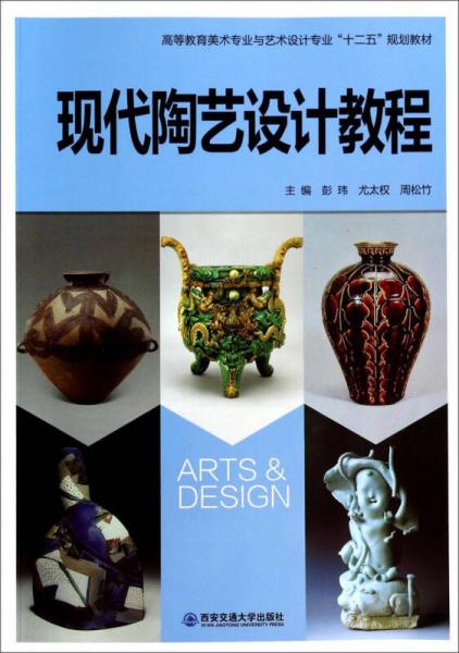 現(xiàn)代陶藝設(shè)計教程/高等教育美術(shù)專業(yè)與藝術(shù)設(shè)計專業(yè)“十二五”規(guī)劃教材