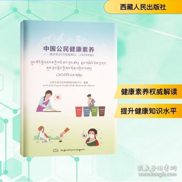 中国公民健康素养基本知识与技能释义