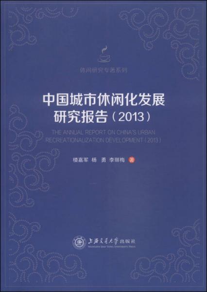 休闲研究专著系列：中国城市休闲化发展研究报告（2013）