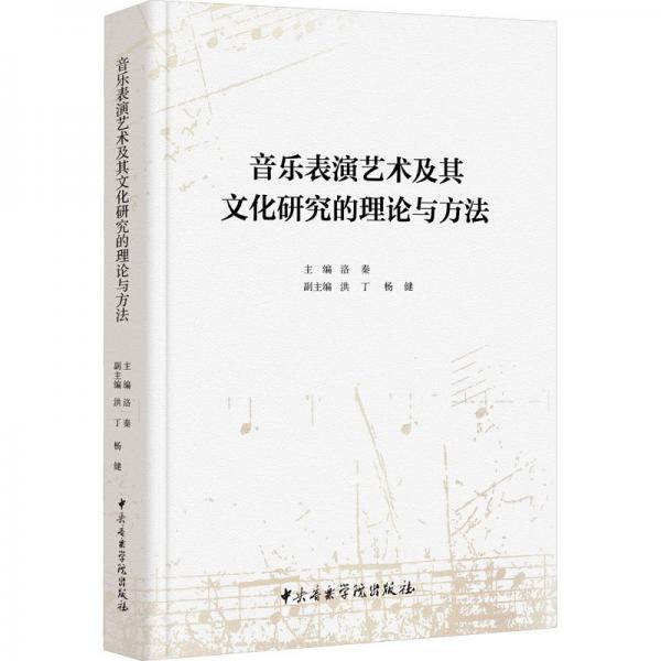 音樂表演藝術及其文化研究的理論與方法