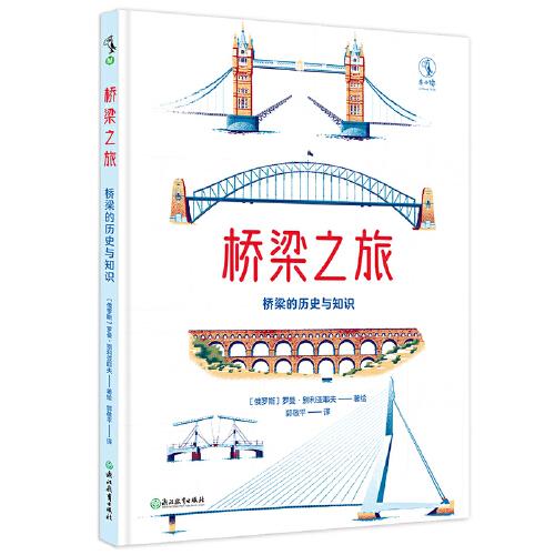 橋梁之旅：橋梁的歷史與知識