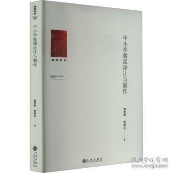 中小學(xué)微課設(shè)計(jì)與制作/教育知庫