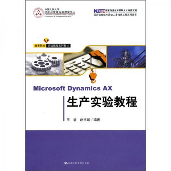 Microsoft Dynamics AX生产实验教程