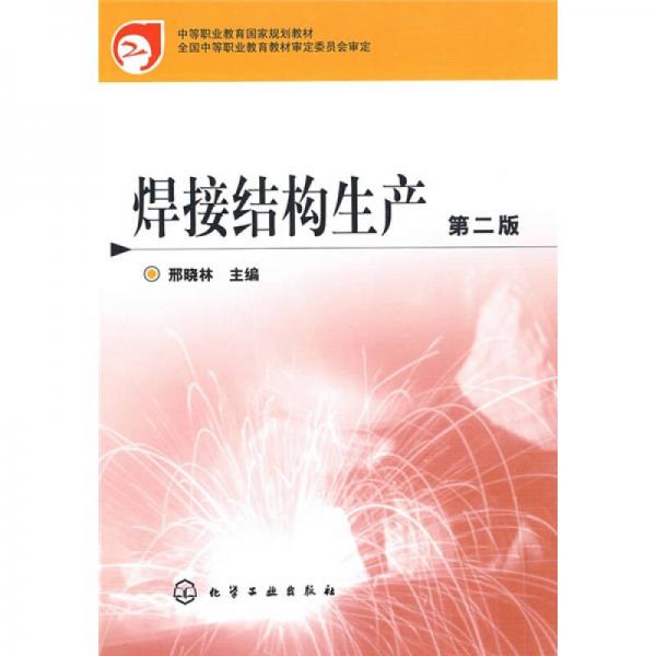 中等職業(yè)教育國家規(guī)劃教材：焊接結(jié)構(gòu)生產(chǎn)（第2版）