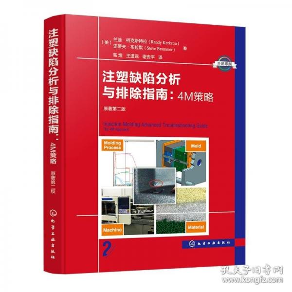 注塑缺陷分析與排除指南：4M策略（原著第二版）
