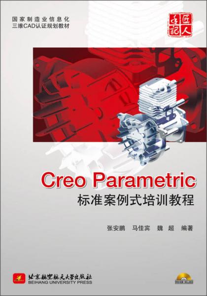 国家制造业信息化三维CAD认证规划教材：Creo Parametric标准案例式培训教程