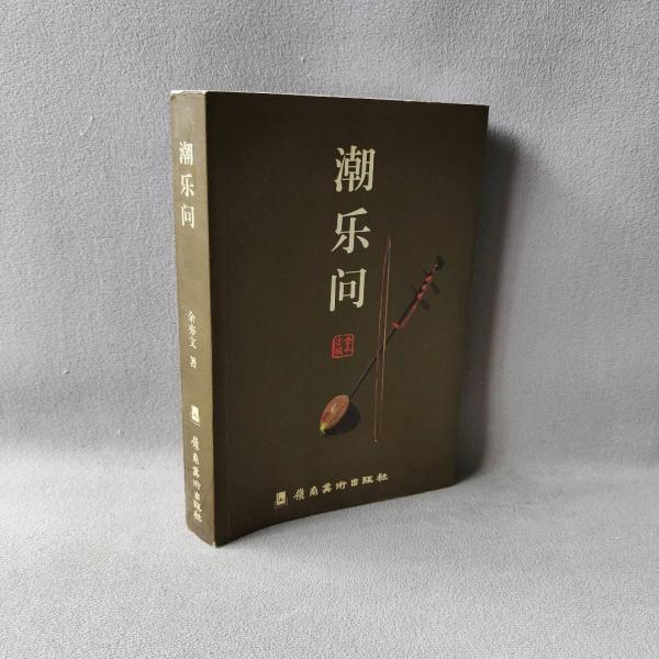 潮樂(lè)問(wèn)