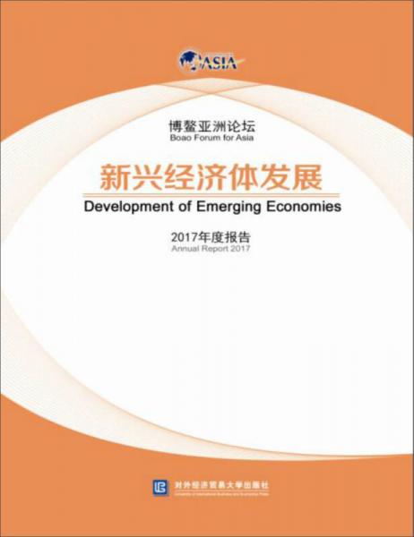 博鰲亞洲論壇新興經(jīng)濟體發(fā)展 2017年度報告