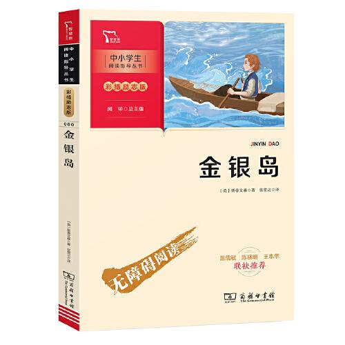 金银岛 寻宝探索小说的开山之作  (中小学生课外阅读指导丛书)无障碍阅读 彩插励志版