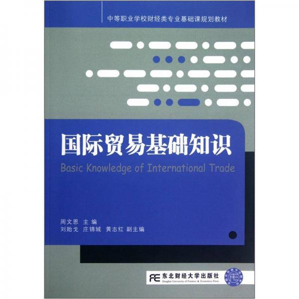 中等职业学校财经类专业基础课规划教材：国际贸易基础知识