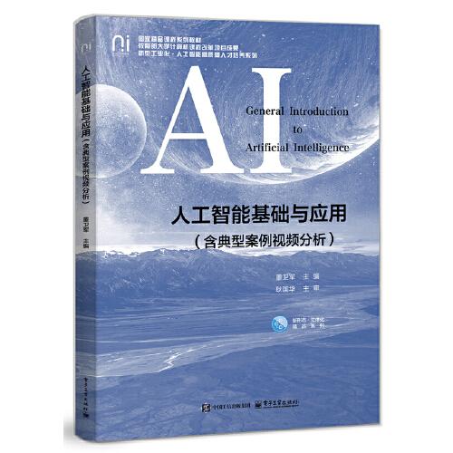 人工智能基礎與應用