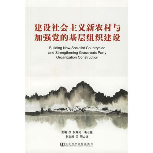 建设社会主义新农村与加强党的基层组织建设