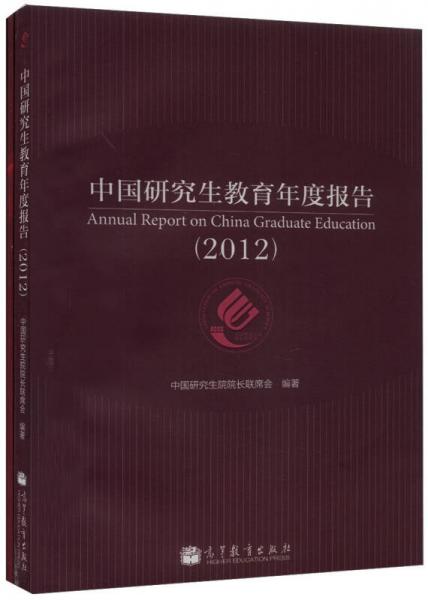 中國(guó)研究生教育年度報(bào)告（2012）