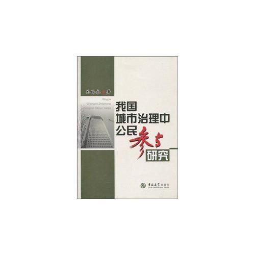 我國城市治理中公民參與研究