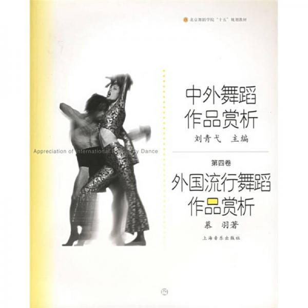 中外舞蹈作品赏析：外国流行舞蹈作品赏析（第4卷）
