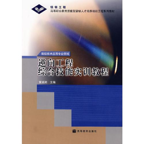 逆向工程綜合技能實(shí)訓(xùn)教程
