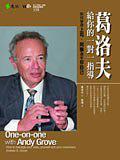 葛洛夫給你的一對一指導(dǎo)