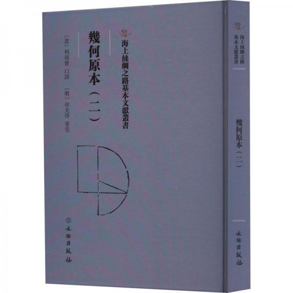 海上絲綢之路基本文獻(xiàn)叢書·幾何原本（二）