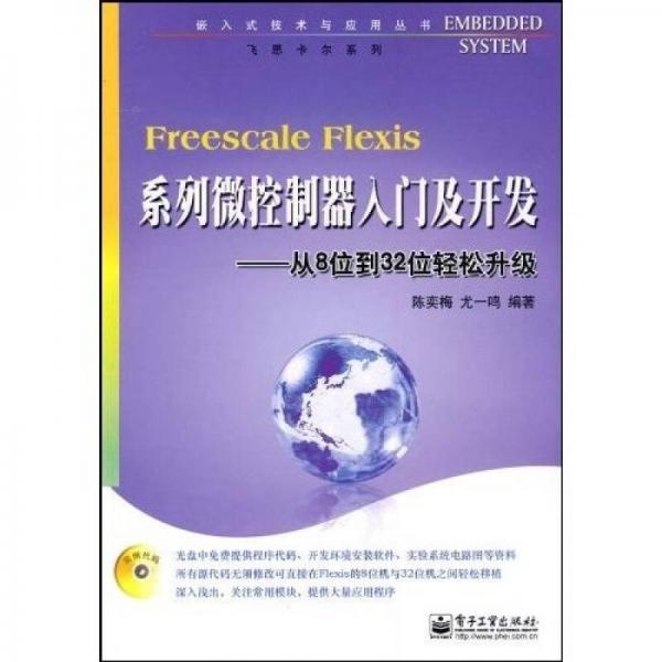 Freescale Flexis系列微控制器入門及開發(fā)：從8位到32位輕松升級