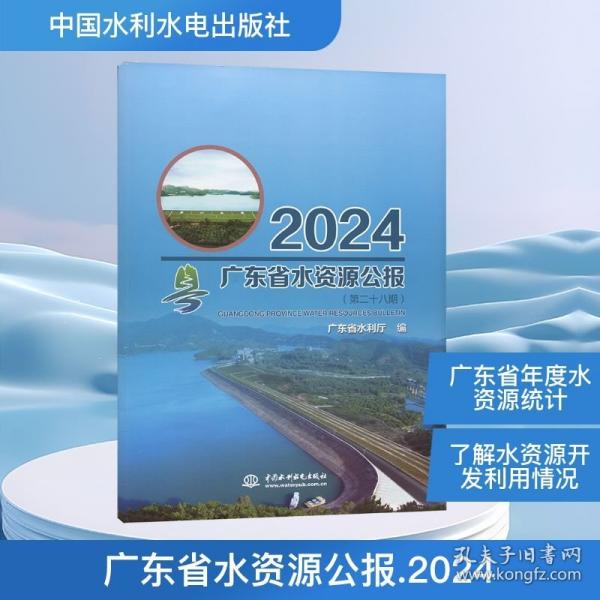 广东省水资源公报2024