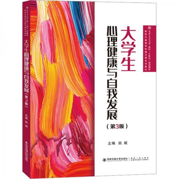 大學(xué)生心理健康與自我發(fā)展(第3版新時(shí)代高等學(xué)校通識課系列教材)