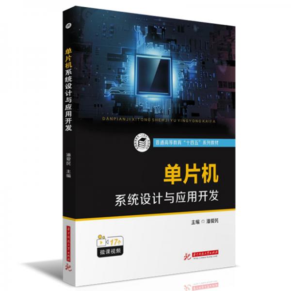 單片機(jī)系統(tǒng)設(shè)計與應(yīng)用開發(fā)