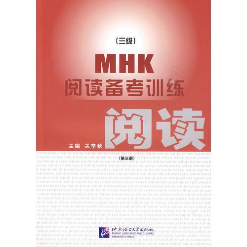 MHK（三级）阅读备考训练（第三册）