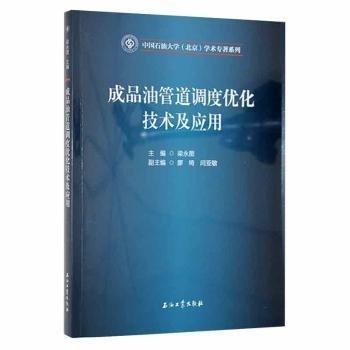 成品油管道調(diào)度優(yōu)化技術(shù)及應(yīng)用