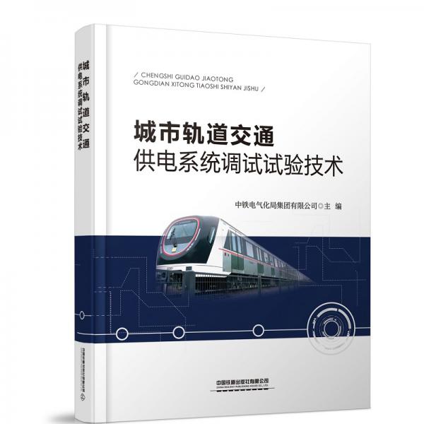 城市軌道交通供電系統(tǒng)調試試驗技術