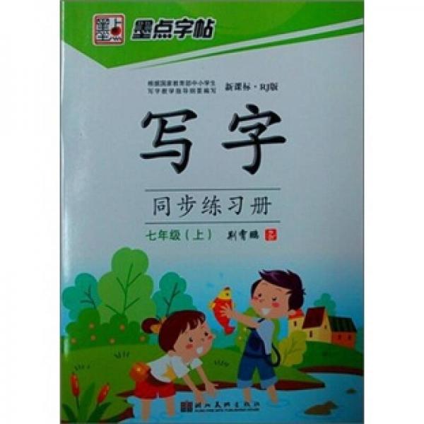 墨点字帖·人教写字同步练习册：7年级(上册）