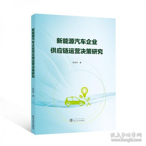 新能源汽車企業(yè)供應(yīng)鏈運營決策研究