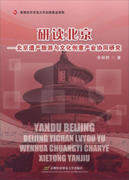 研讀北京：北京遺產(chǎn)旅游與文化創(chuàng)意產(chǎn)業(yè)協(xié)同研究