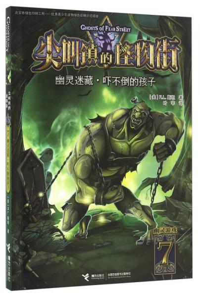 尖叫镇的怪物街（7） 幽灵迷藏 