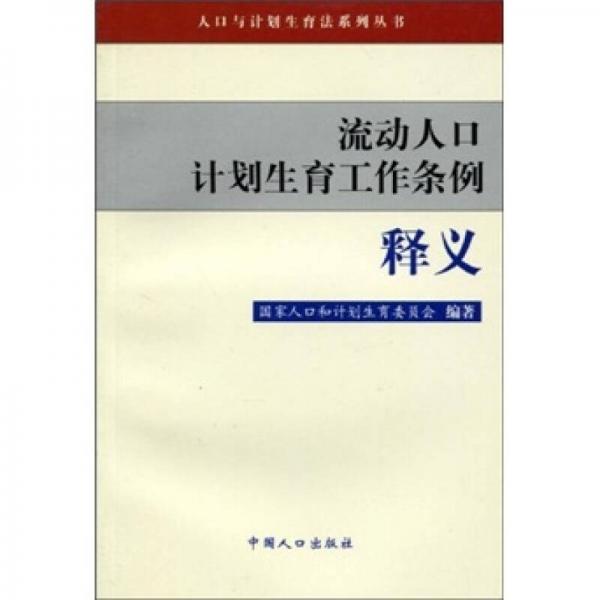 流動(dòng)人口計(jì)劃生育工作條例釋義