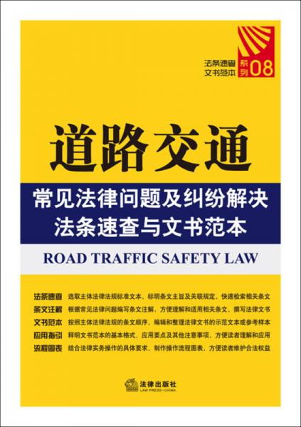 道路交通常见法律问题及纠纷解决法条速查与文书范本