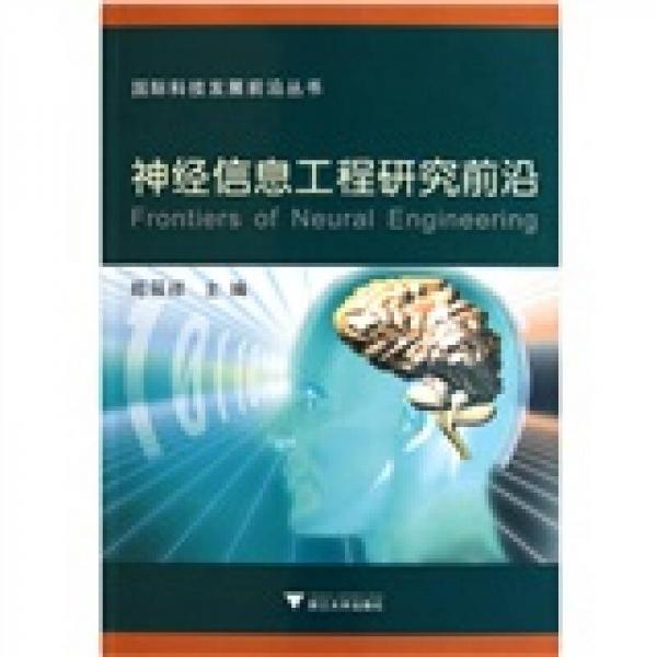 国际科技发展前沿丛书：神经信息工程研究前沿