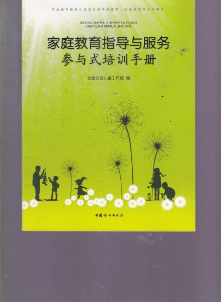 家庭教育指導(dǎo)與服務(wù)參與式培訓(xùn)手冊(cè)