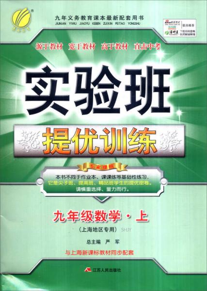 春雨 2016年秋 实验班提优训练：数学（九年级上 SHJY 上海地区专用）