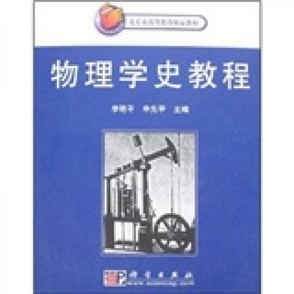 北京市高等教育精品教材：物理学史教程