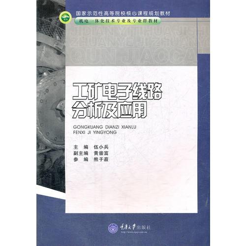 工礦電子線路分析及應用