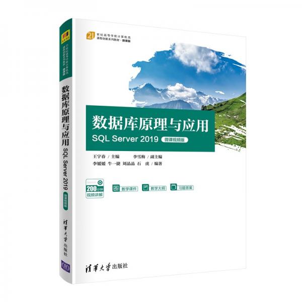 數(shù)據(jù)庫原理與應用——SQLServer2019（微課視頻版）（21世紀高等學校計算機類課程創(chuàng)