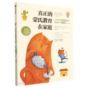 真正的蒙氏教育在家庭：50個(gè)經(jīng)典探索游戲造就孩子認(rèn)知力