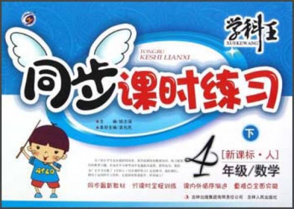學(xué)科王·同步課時練習(xí)：4年級數(shù)學(xué)