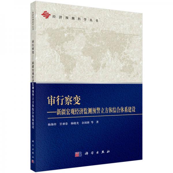 审行察变：新疆宏观经济监测预警立方体综合体系建设