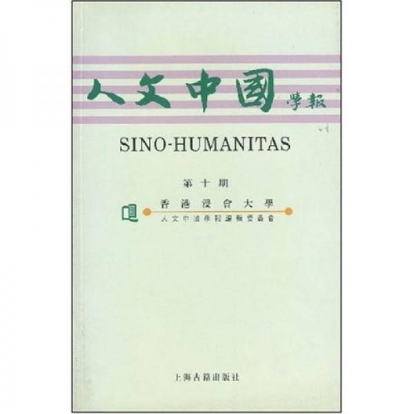 人文中國(guó)學(xué)報(bào)（第10期）