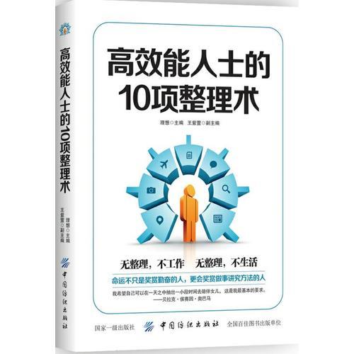 高效能人士的10項整理術(shù)
